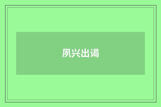 夙兴出谒