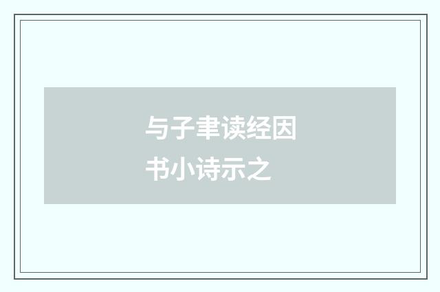 与子聿读经因书小诗示之