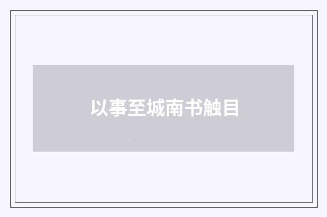 以事至城南书触目