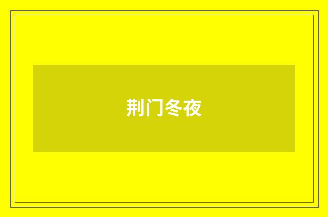 荆门冬夜