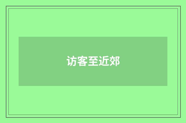 访客至近郊
