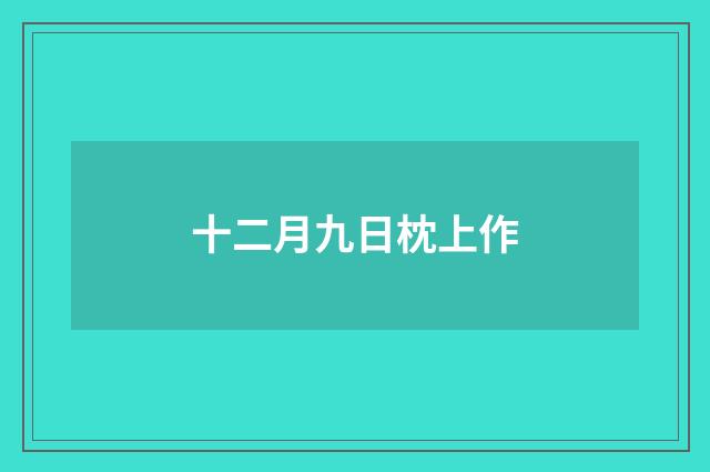 十二月九日枕上作