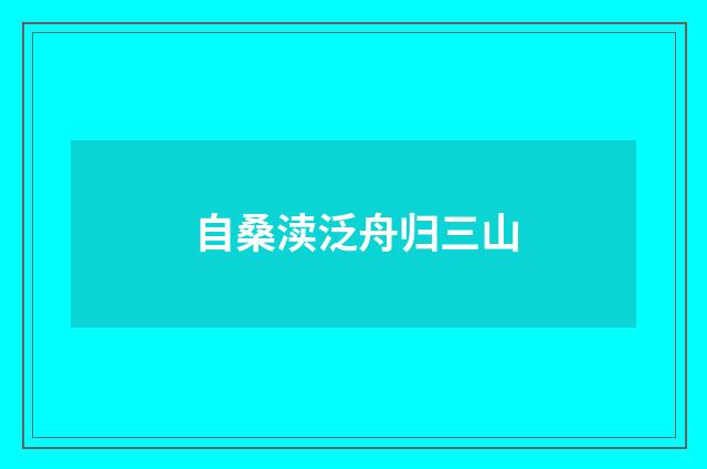 自桑渎泛舟归三山