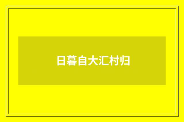 日暮自大汇村归