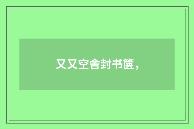 又又空舍封书箧，