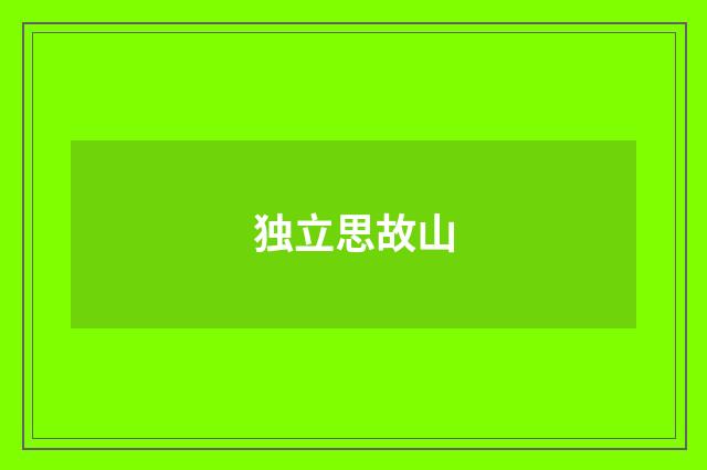 独立思故山