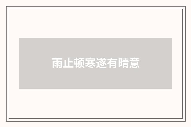 雨止顿寒遂有晴意