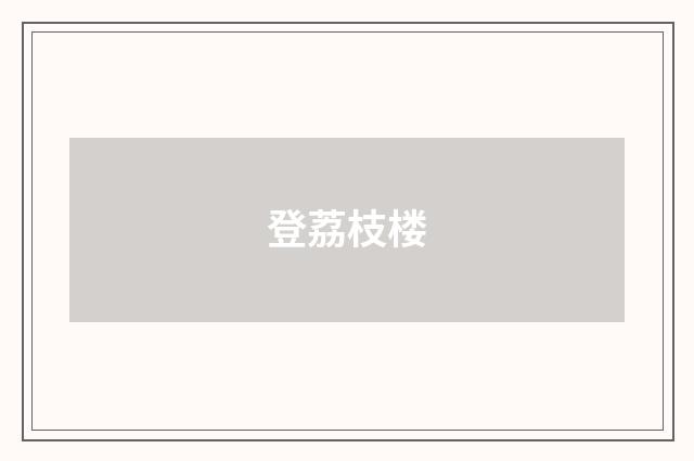 登荔枝楼