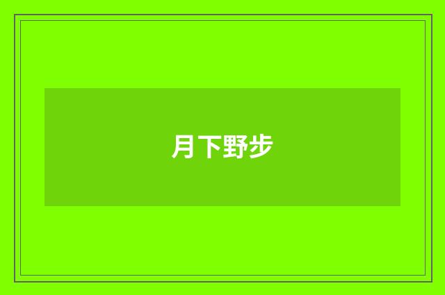 月下野步