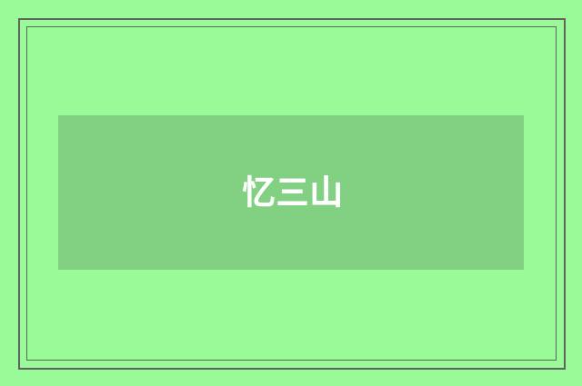 忆三山