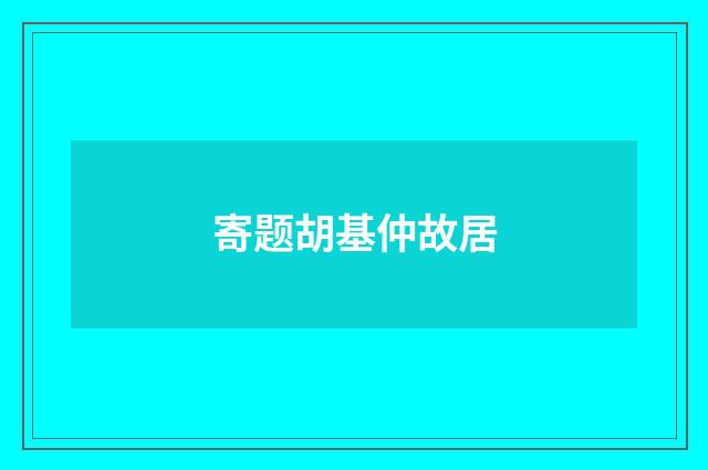 寄题胡基仲故居