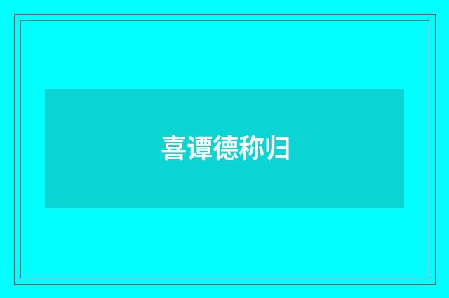 喜谭德称归