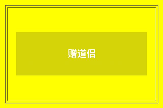 赠道侣