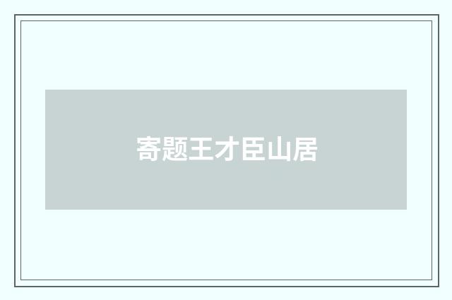 寄题王才臣山居