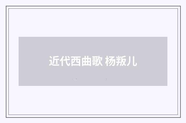 近代西曲歌 杨叛儿