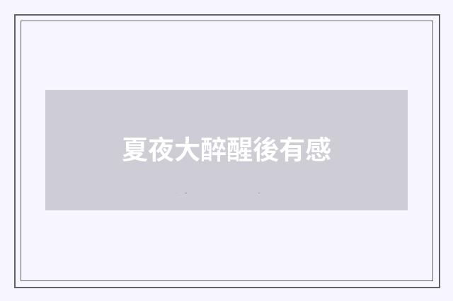 夏夜大醉醒後有感