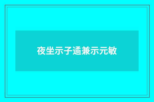 夜坐示子遹兼示元敏
