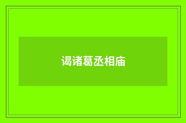 谒诸葛丞相庙