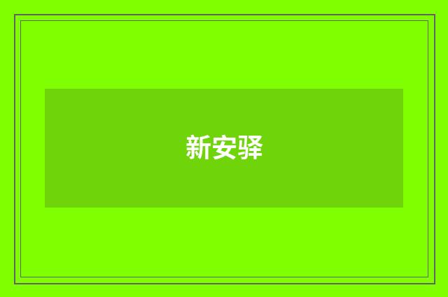 新安驿