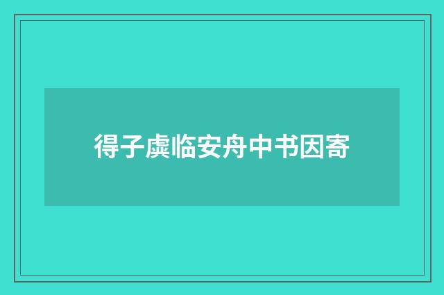 得子虡临安舟中书因寄
