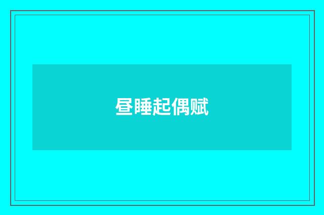 昼睡起偶赋
