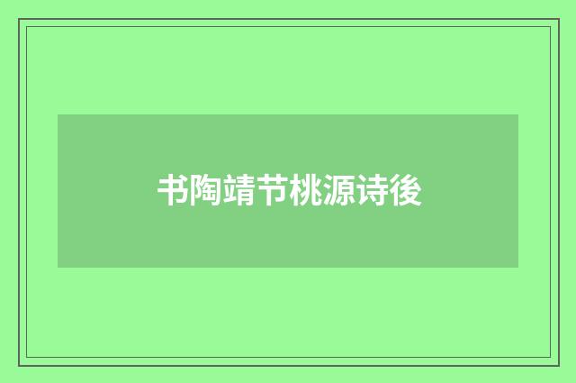 书陶靖节桃源诗後