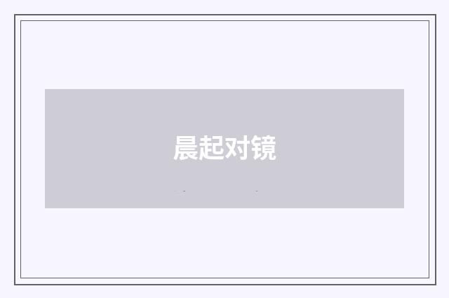 晨起对镜