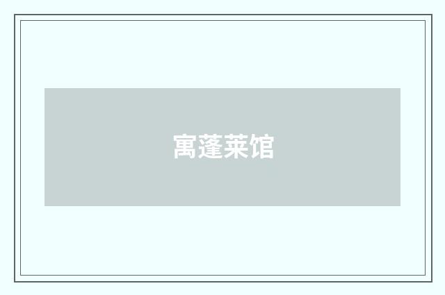 寓蓬莱馆