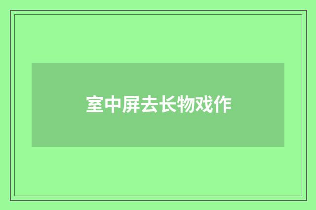 室中屏去长物戏作