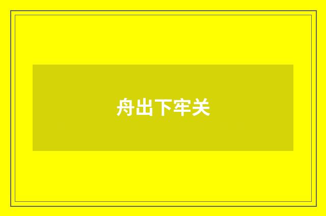 舟出下牢关