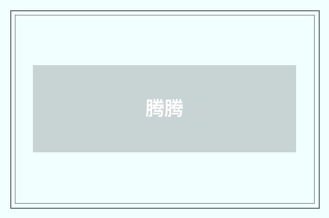 腾腾