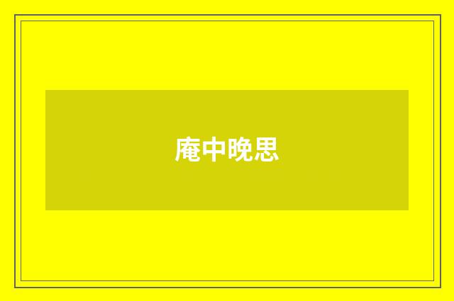 庵中晚思