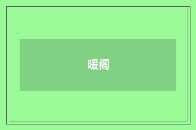 暖阁