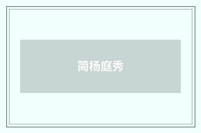 简杨庭秀