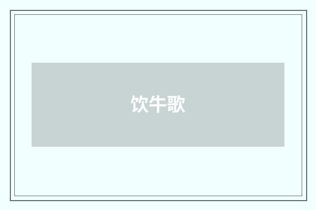 饮牛歌