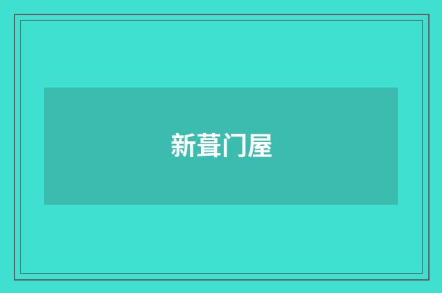 新葺门屋