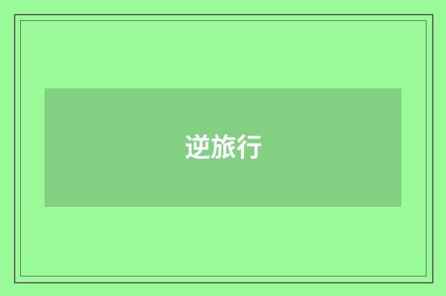 逆旅行