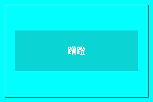 蹭蹬