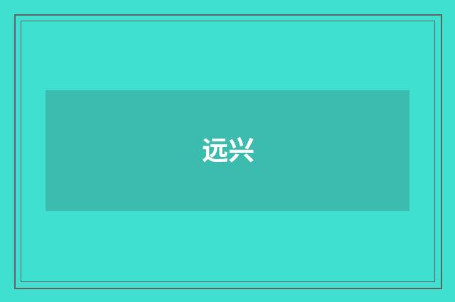 远兴