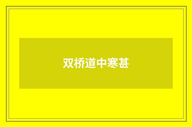 双桥道中寒甚