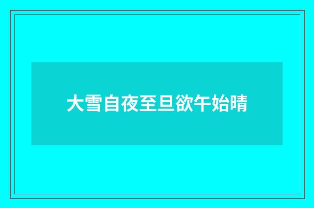 大雪自夜至旦欲午始晴