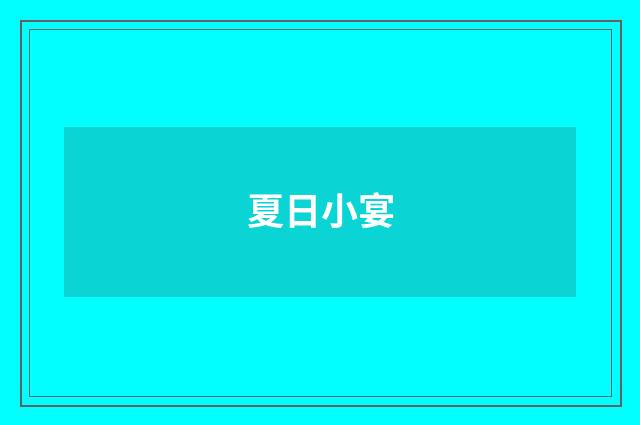 夏日小宴