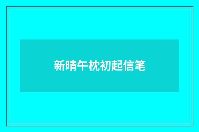 新晴午枕初起信笔