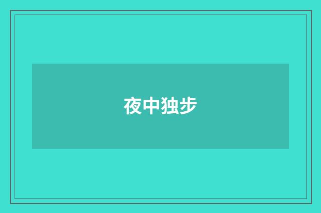 夜中独步