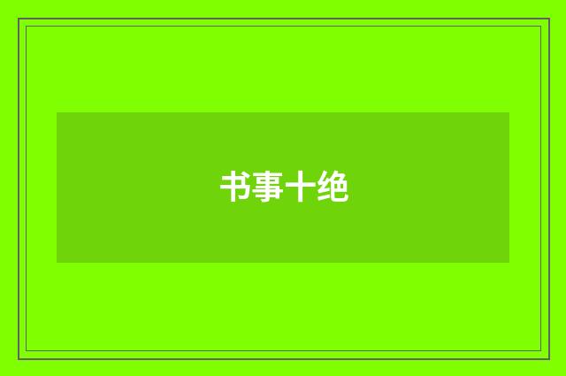 书事十绝