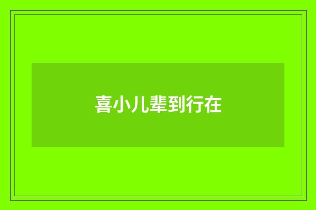 喜小儿辈到行在
