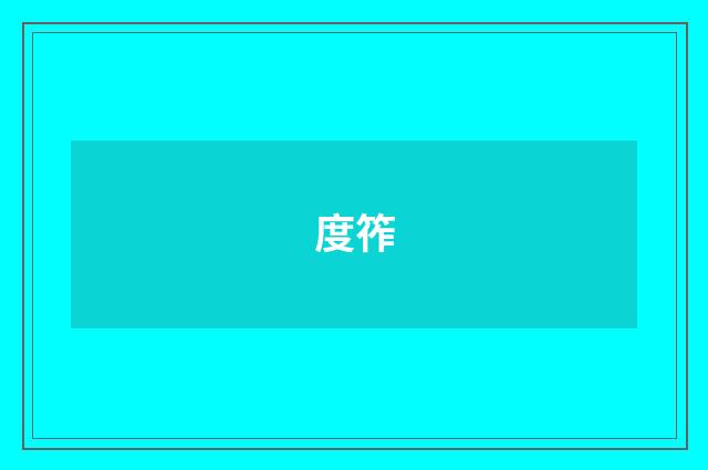 度筰