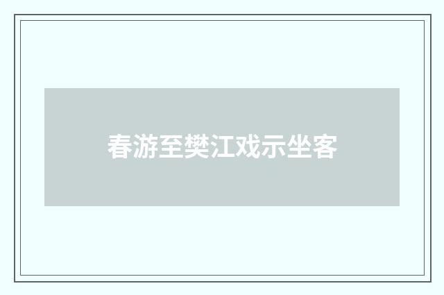 春游至樊江戏示坐客