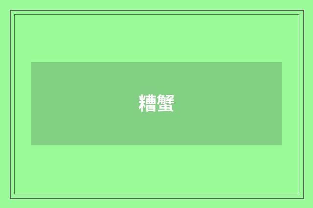 糟蟹