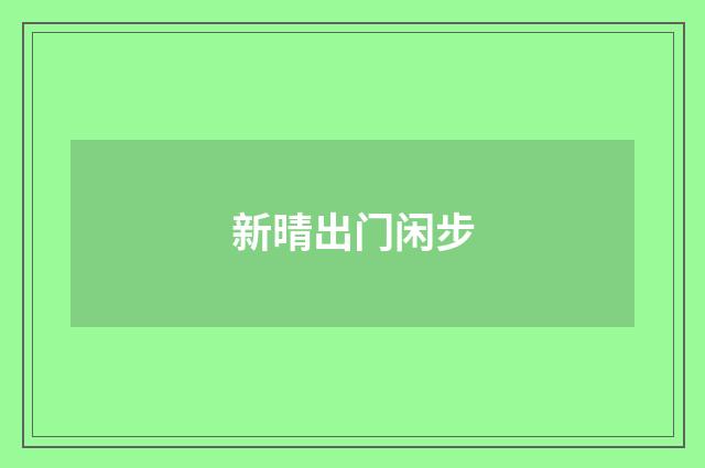 新晴出门闲步